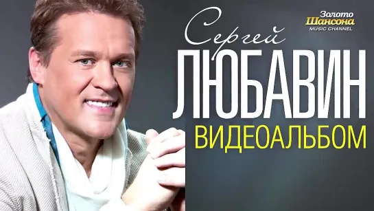 Сергей ЛЮБАВИН - ЛУЧШИЕ ПЕСНИ _ВИДЕОАЛЬБОМ_