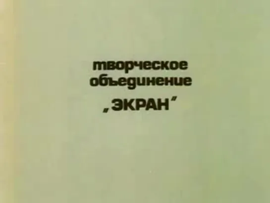 Фиаско (Борис Тузанович, 1987)