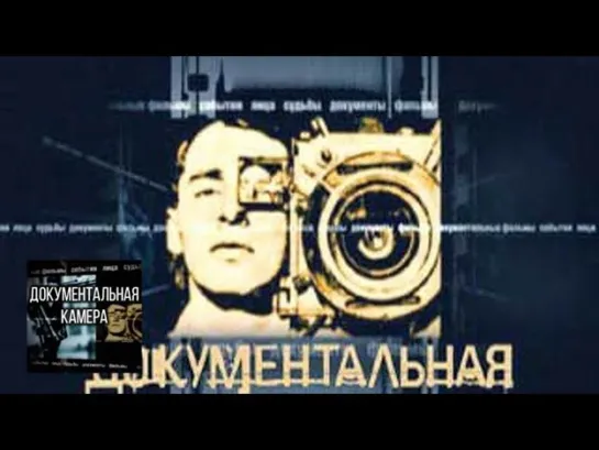 Документальная камера - Роман с героем / Документальная камера