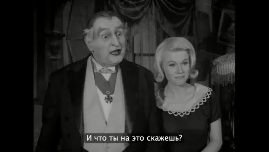 Мюнстры S01E34 / Мюнстр Великолепный 1965 (rus sub)