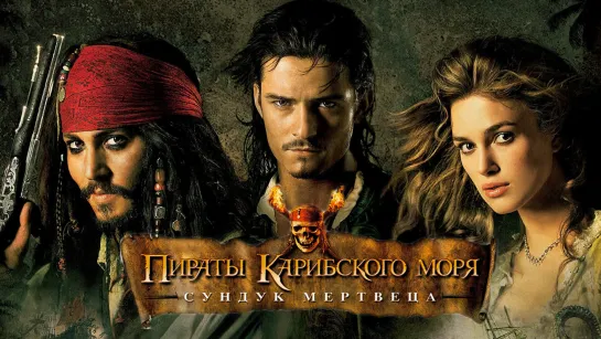 Пираты Карибского моря 2: Сундук мертвеца (2006) 1️⃣2️⃣➕