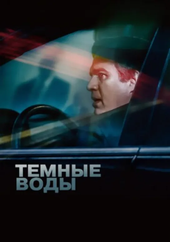 Тёмные воды (2019)