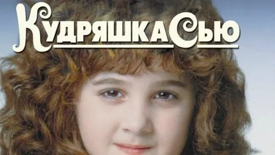 Кудряшка Сью 1991