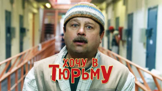 Хочу в тюрьму. (1998).