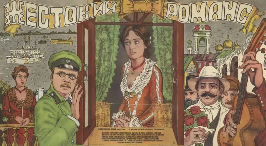 Жестокий романс. (1984).