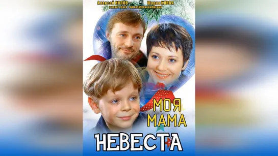 Моя мама - невеста | 2004 год | Режиссёр - Наталья Родионова.