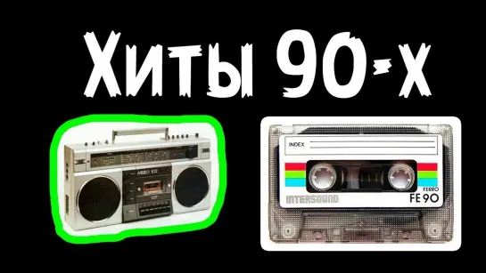 ХИТЫ ДЕВЯНОСТЫХ - megamix (часть 1) HD1080 VJ Kudrov video mix