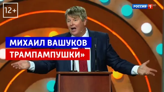 Михаил Вашуков — «Трампампушки» — Россия 1