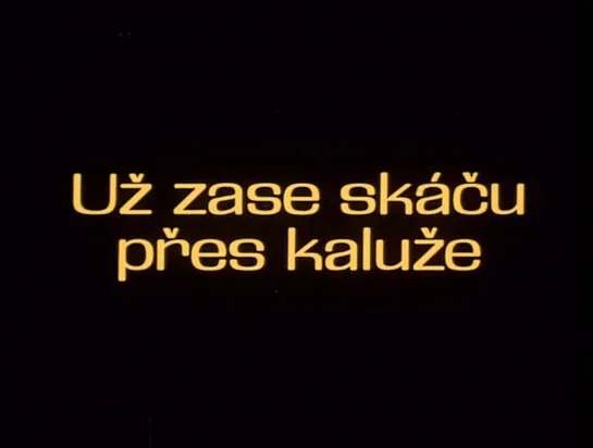 Я снова прыгаю через лужи / Uz zase skacu pres kaluze 1971