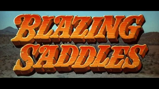 Сверкающие седла / Blazing Saddles 1974