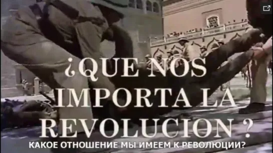 Какое отношение мы имеем к революции? / Che C`entriamo Noi Con La Rivoluzione? 1972