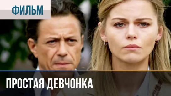 Простая девчонка (2015) HD