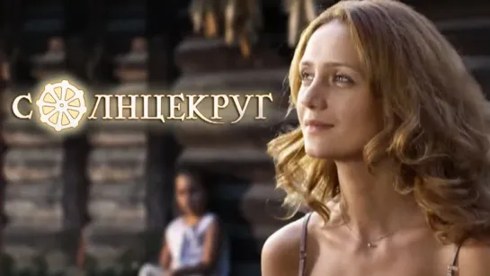 Солнцекруг (2013) HD