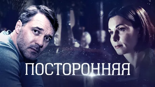 Посторонняя (2020) HD