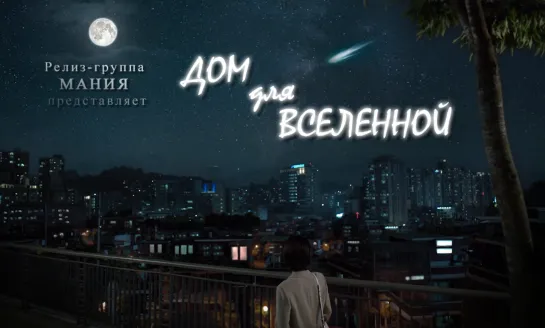 [Mania] 01/01 [1080] Дом для вселенной/House of the Universe