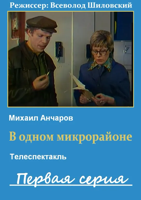 В одном микрорайоне. 1 серия (1976) СССР