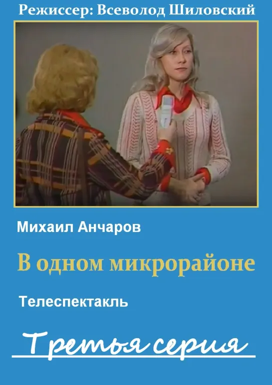 В одном микрорайоне. 3 серия (1976) СССР