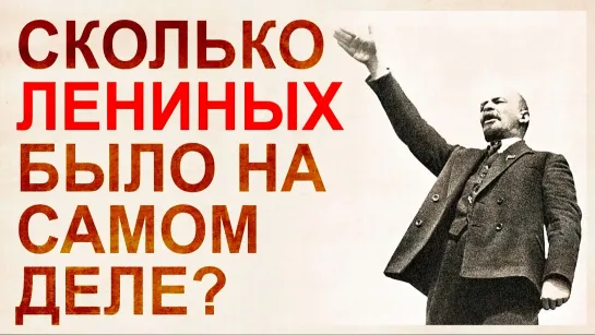 Существовал ли В.И. Ленин? Кто заказал Октябрьскую Революцию?!!!