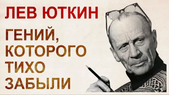 Лев Александрович Юткин. Его изобретения могли перевернуть науку и сельское хозяйство!!!