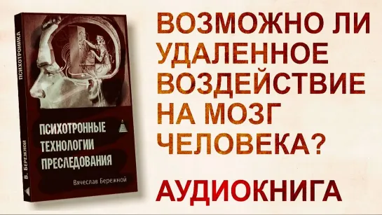 "Психотронные Технологии Воздействия" - Вячеслав Бережной (Аудиокнига)