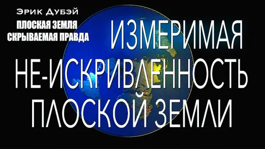 Эрик Дубэй - плоская земля - скрываемая правда (аудиокнига (глава-5))