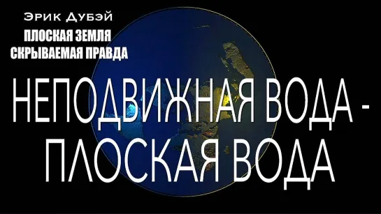 Эрик Дубэй - плоская земля - скрываемая правда (аудиокнига (глава-3))