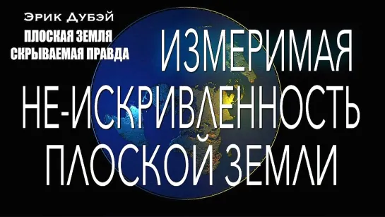 Эрик Дубэй - плоская земля - скрываемая правда (аудиокнига (глава-2))