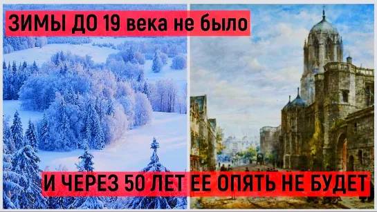 Жизнь без зимы. Как люди жили до 19 века???