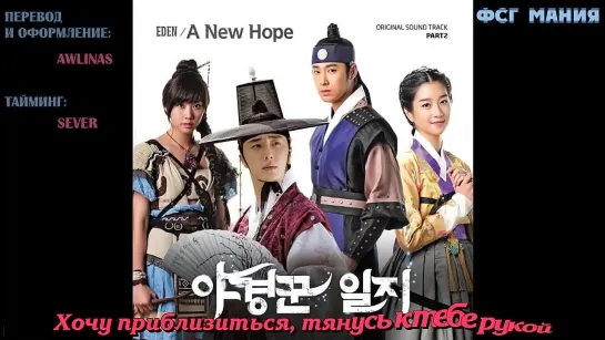 [Dorama Mania] EDEN - A New Hope [Night Watchman's Journal OST2] караоке