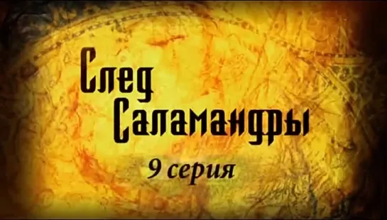 След Саламандры / 2009 / 9  - Серия