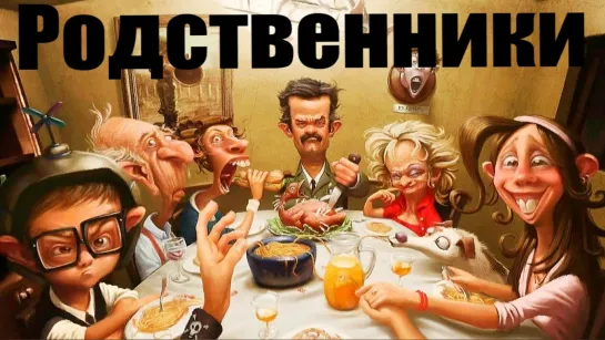 Родственники!!!