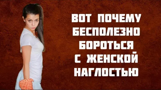 Женская наглость!!!