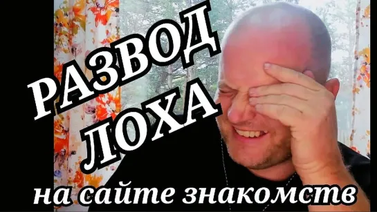 Развод на сайте знакомств!!!