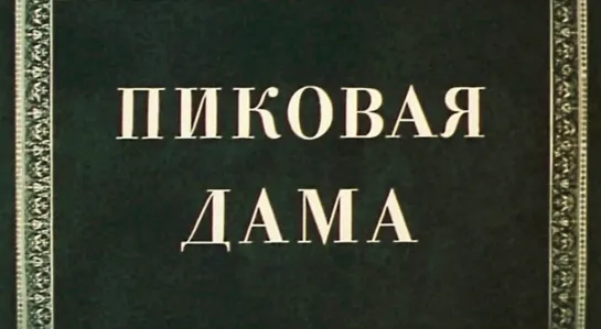 Пиковая дама (1982)