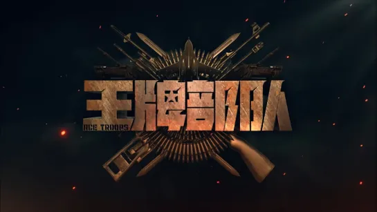 22.10.20. 王牌部队 | Ace Troops - trailer