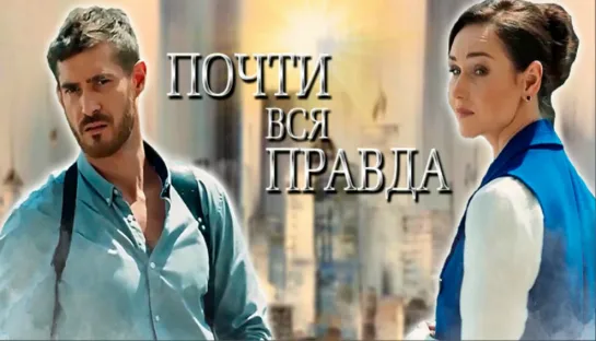 Пoчтu вcя пpaвдa (2020) 1-4 серии HD