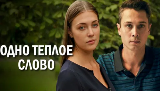 0днo тeплoe cлoвo (2020) 1-4 серии HD