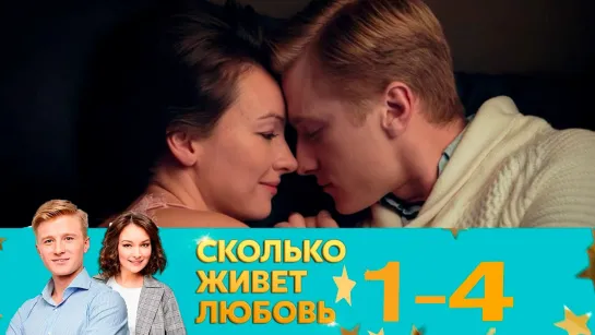 Сколько живет любовь? (2019) 1-4 серии HD