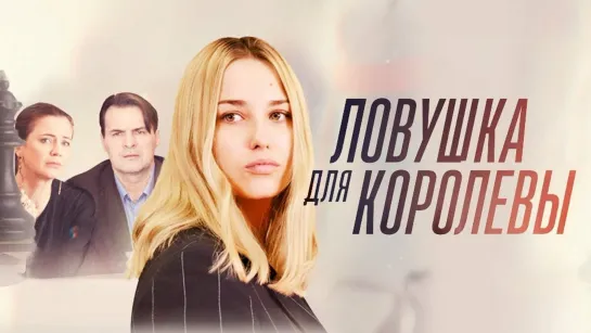 Ловушка для королевы (2019) 1-8 серии HD