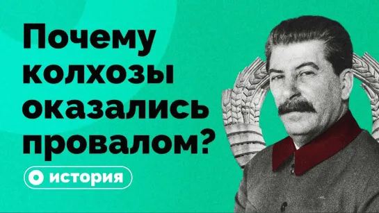 Почему идея колхоза привела к провалу?