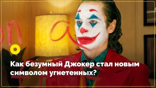 Как Джокер стал новым символом угнетенных?