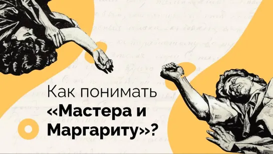 Как понимать Мастера и Маргариту?