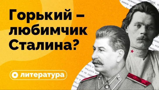 Сталин и Горький друзья или враги?