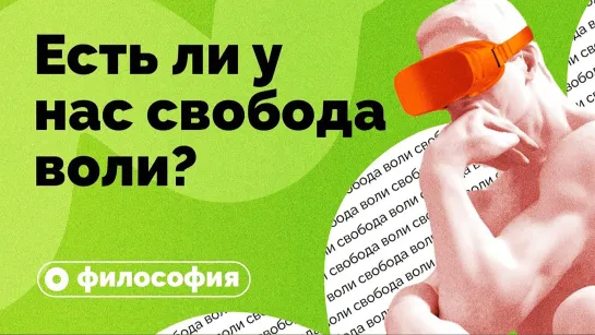 Есть ли у нас свобода воли?