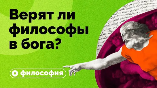 Верят ли философы в Бога?