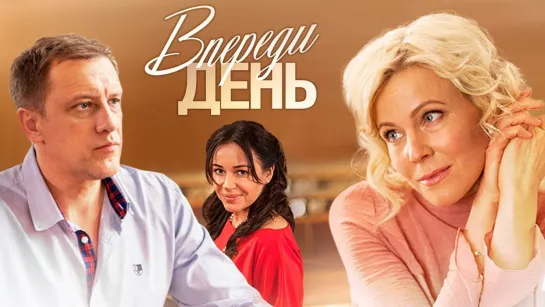 Впереди день (2018) 1-8 серии HD