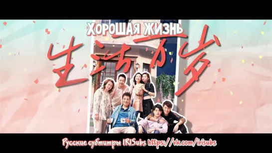 [рус суб] (32/34) Хорошая жизнь / Good Life / Sheng Huo Wan Sui 1080p