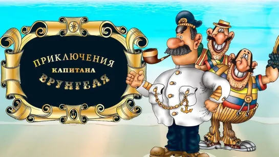 СМОТРИМ. Русские мультфильмы // SMOTRIM.RU - 🧑‍✈️🌊🛳 Победа! Приключения капитана Врунгеля. Все серии любимого мультфильма нашего детства