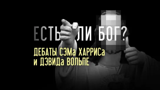 Есть ли Бог? Дебаты между доктором Сэмом Харрисом и раввином Дэвидом Вольпе