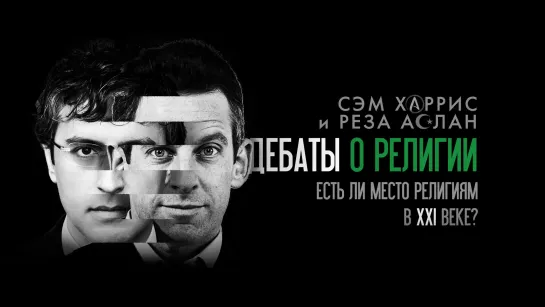 Дебаты о религии - Сэм Харрис против Резы Аслана